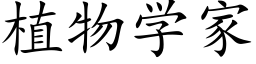 植物学家 (楷体矢量字库)