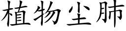 植物尘肺 (楷体矢量字库)