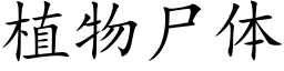 植物尸体 (楷体矢量字库)