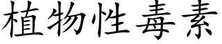 植物性毒素 (楷体矢量字库)