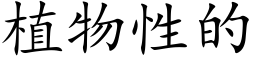 植物性的 (楷體矢量字庫)