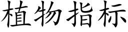 植物指标 (楷体矢量字库)