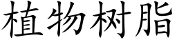 植物树脂 (楷体矢量字库)