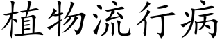 植物流行病 (楷体矢量字库)