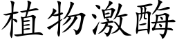 植物激酶 (楷體矢量字庫)