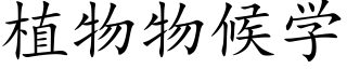 植物物候学 (楷体矢量字库)