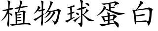 植物球蛋白 (楷體矢量字庫)