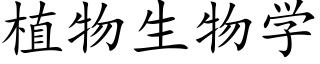 植物生物学 (楷体矢量字库)