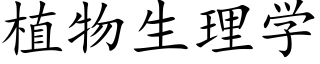 植物生理学 (楷体矢量字库)