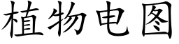 植物電圖 (楷體矢量字庫)