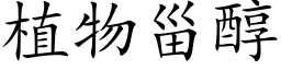 植物甾醇 (楷體矢量字庫)