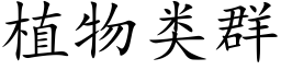 植物类群 (楷体矢量字库)