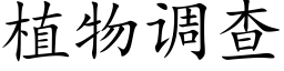 植物调查 (楷体矢量字库)