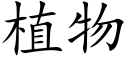 植物 (楷体矢量字库)