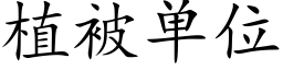 植被单位 (楷体矢量字库)