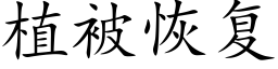 植被恢複 (楷體矢量字庫)