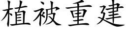 植被重建 (楷體矢量字庫)