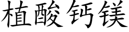 植酸钙镁 (楷体矢量字库)