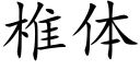 椎體 (楷體矢量字庫)