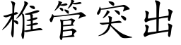 椎管突出 (楷體矢量字庫)