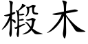 椴木 (楷体矢量字库)