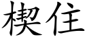 楔住 (楷体矢量字库)