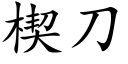 楔刀 (楷体矢量字库)