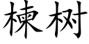 楝树 (楷体矢量字库)