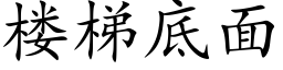 楼梯底面 (楷体矢量字库)