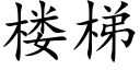 楼梯 (楷体矢量字库)