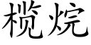 榄烷 (楷體矢量字庫)