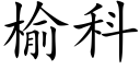 榆科 (楷體矢量字庫)