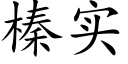 榛实 (楷体矢量字库)