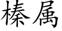 榛属 (楷体矢量字库)