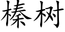 榛樹 (楷體矢量字庫)