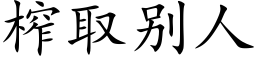 榨取别人 (楷体矢量字库)