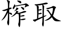 榨取 (楷体矢量字库)