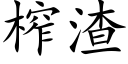 榨渣 (楷体矢量字库)