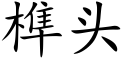 榫头 (楷体矢量字库)