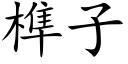 榫子 (楷体矢量字库)