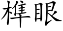 榫眼 (楷体矢量字库)