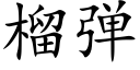 榴彈 (楷體矢量字庫)