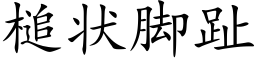 槌状脚趾 (楷体矢量字库)