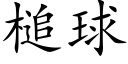 槌球 (楷体矢量字库)