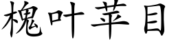 槐葉蘋目 (楷體矢量字庫)