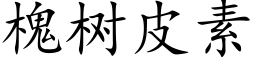 槐樹皮素 (楷體矢量字庫)