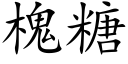 槐糖 (楷體矢量字庫)