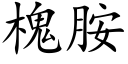 槐胺 (楷體矢量字庫)