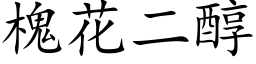 槐花二醇 (楷体矢量字库)