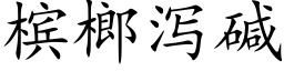 槟榔泻碱 (楷体矢量字库)